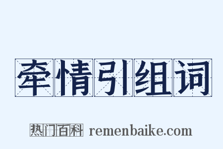 牵情引组词是什么意思的图片